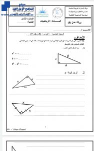 ورقة عمل دون حل لدرس نظرية فيثاغورث, (رياضيات) الثامن