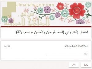 اختبار الكتروني في درسي اسمي الزمان والمكان واسم الآلة (لغة عربية) الحادي عشر