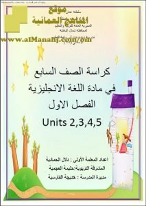 كراسة اللغة الإنجليزية لشرح UNIT (2,3,4,5) (لغة انجليزية) السابع