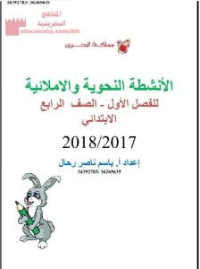 الأنشطة النحوية والإملائية للفصل الأوّل