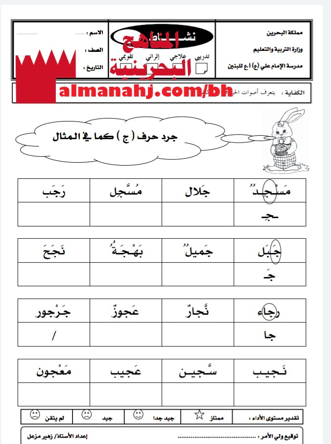 نشاط تدريبي لتجريد حرف الجيم (لغة عربية) الأول