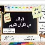 عرض تقديمي وشرح درس الوقف في القرآن الكريم- بوربوينت (تربية اسلامية) الثاني عشر