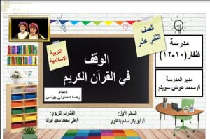 عرض تقديمي وشرح درس الوقف في القرآن الكريم- بوربوينت (تربية اسلامية) الثاني عشر