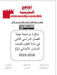 مذكرة مراجعة (علوم) السادس