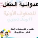 عدوانية الطفل