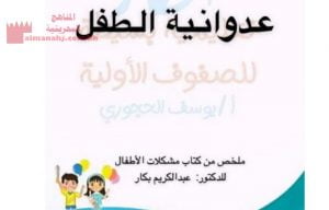 عدوانية الطفل