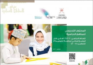 التربية: اعتماد المحتوى التدريسي للمناهج الدراسية للصفوف (11-12) في ظل جائحة الكورونا (التربية) تعليم ما بعد الأساسي