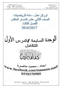 الدرس الأول المشتقات العكسية والتكامل غير المحدود (رياضيات) الثاني عشر المتقدم