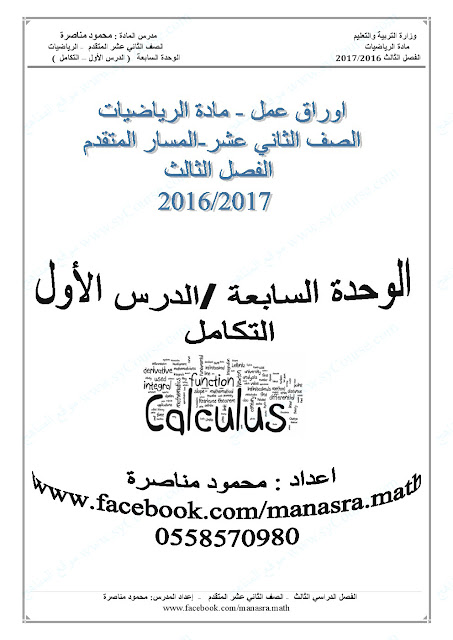 الدرس الأول المشتقات العكسية والتكامل غير المحدود (رياضيات) الثاني عشر المتقدم