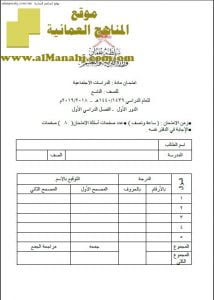 أسئلة وإجابة الامتحان الرسمي الدور الأول (اجتماعيات) التاسع