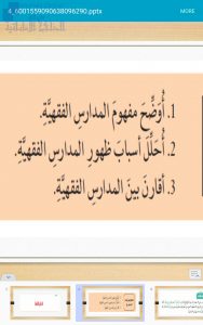 عرض بور بوينت للمدارس الفقهية., (تربية اسلامية) الثاني عشر المتقدم