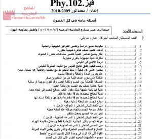 أسئلة عامّة في مقرر فيز 102 لكل الصفوف