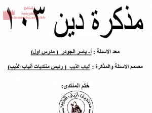 مذكرة دين 103 (تربية اسلامية) مرحلة ثانوية