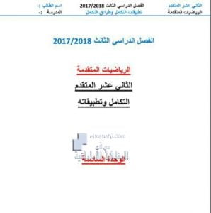 أوراق عمل الوحدة السادسة (التكامل وتطبيقاته) (رياضيات) الثاني عشر المتقدم