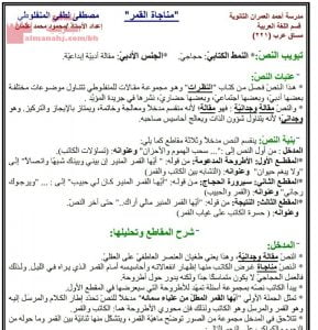 شرح درس مناجاة القمر مساق عرب 221