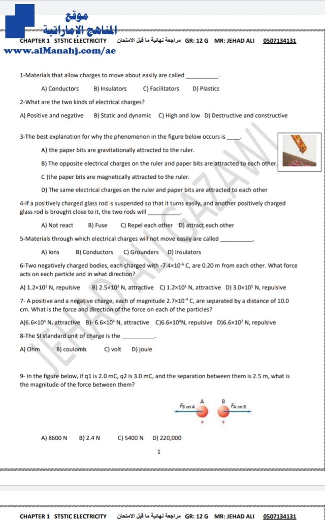 مراجعة شاملة ونهائية للفصل الأول مؤلفة من 9 صفحات, (فيزياء) الثاني عشر العام