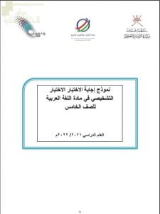 نموذج الإجابة للاختبار التشخيصي والأسئلة الاختبارية (لغة عربية) الخامس