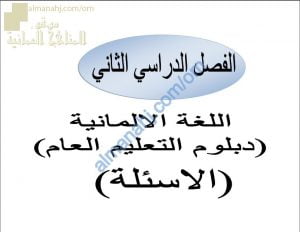 ملف تجميع أسئلة الامتحانات الرسمية والأجوبة للسنوات السابقة (لغة ألمانية) الثاني عشر