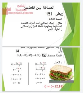 المسافة بين نقطتين ريض 151 الحصة 3