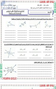 تمارين مراجعة على دروس الوحدة السابعة (الزوايا), (رياضيات) السابع