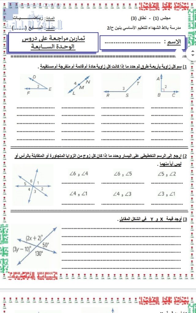 تمارين مراجعة على دروس الوحدة السابعة (الزوايا), (رياضيات) السابع