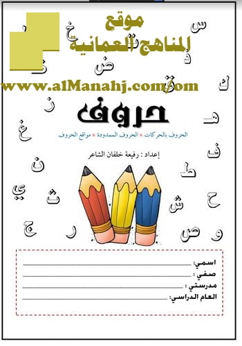 تحميل مذكرة حروف (لغة عربية) الأول