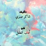 تحميل قصة اليمامة والصياد PDF للكاتب شاكر صبري