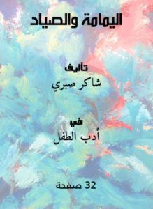 تحميل قصة اليمامة والصياد PDF للكاتب شاكر صبري