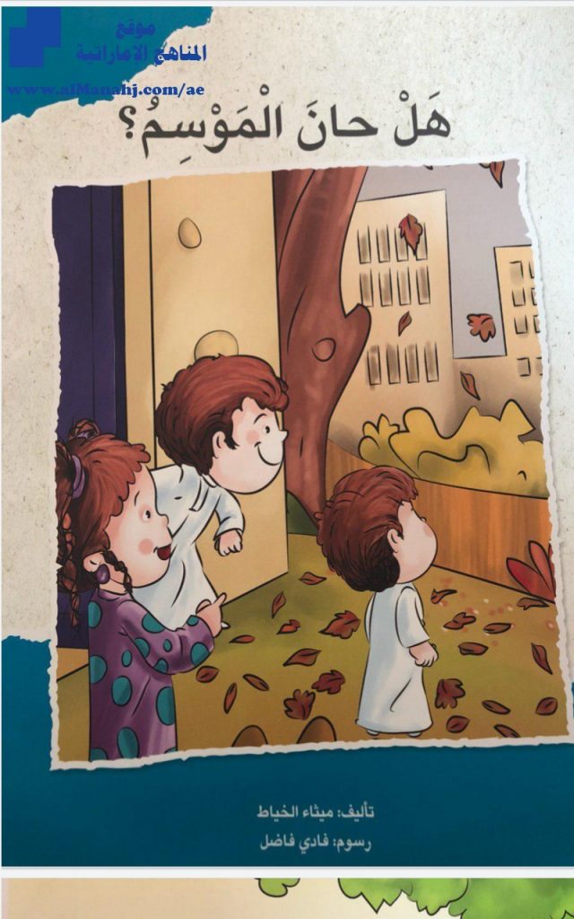 هل حان الموسم “قصة قصيرة”, (لغة عربية) KG2