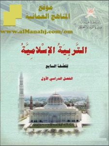 تحميل كتاب الطالب (تربية اسلامية) السابع