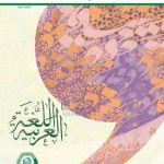 كتاب الطالب المجلد الثاني, (لغة عربية) السابع