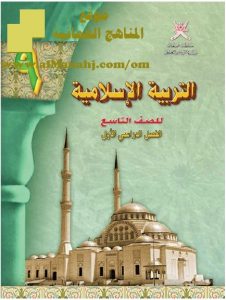 تحميل كتاب الطالب (تربية اسلامية) التاسع