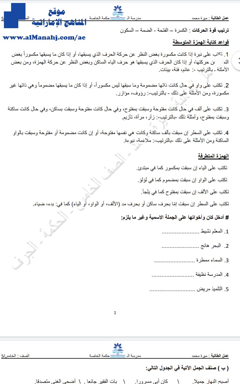 ورقة عمل قواعد كتابة الهمزة المتوسطة, (لغة عربية) الخامس