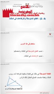 درس القطع المتوسطة والارتفاعات في المثلث