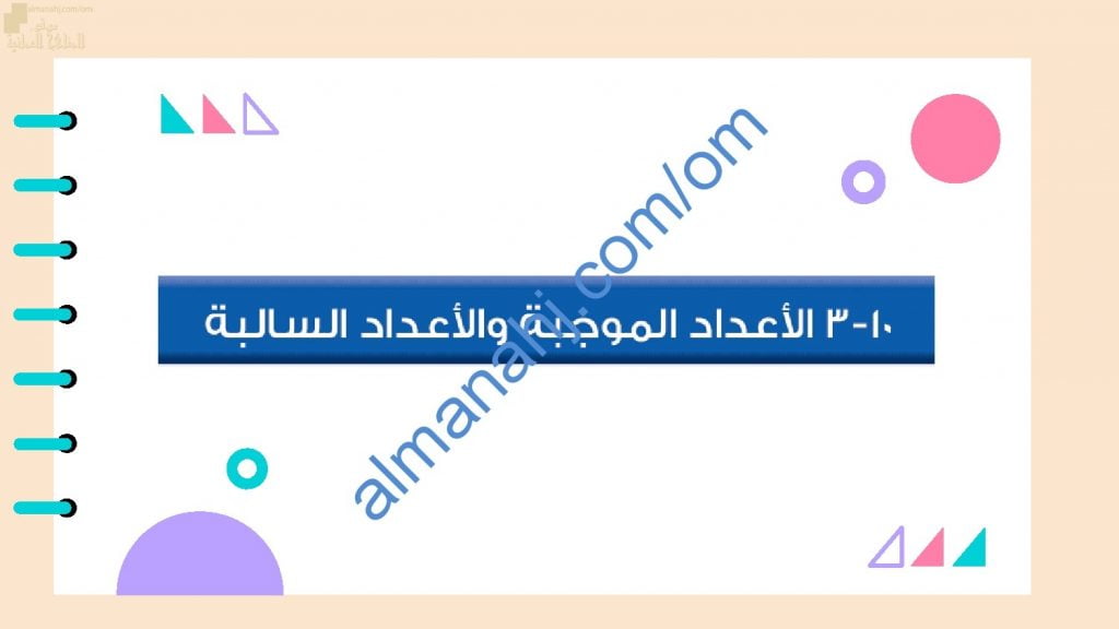 ملخص شرح مختصر ومفصل لدرس الأعداد الموجبة والأعداد السالبة مع أمثلة تدريبية (رياضيات) الخامس