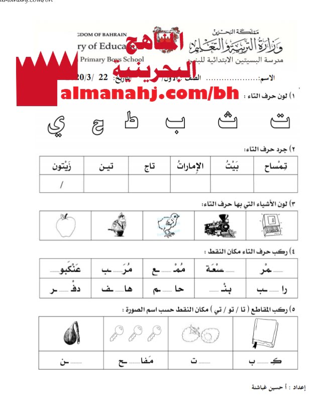ورقة عمل لحرف التاء 2 (لغة عربية) الأول