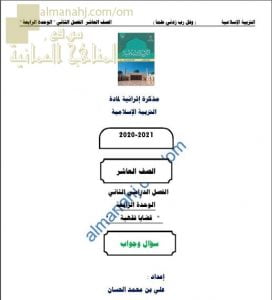 أجوبة المذكرة الإثرائية أسئلة وتدريبات في الوحدة الرابعة (قضايا فقهية) (تربية اسلامية) العاشر