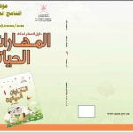 دليل المعلم في المهارات الحياتية الحديثة (مهارات حياتية) الأول