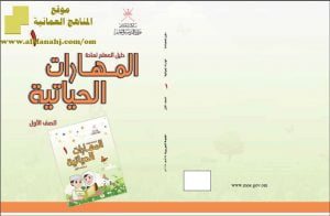 دليل المعلم في المهارات الحياتية الحديثة (مهارات حياتية) الأول