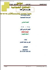 أوراق عمل في الوحدة الثالثة (أجوبة) (اجتماعيات) السادس