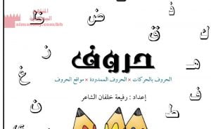 مذكرة الحروف العربية (لغة عربية) الأول
