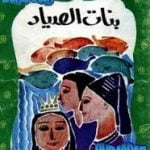 تحميل قصة بنات الصياد PDF للكاتب عفاف عبد الباري