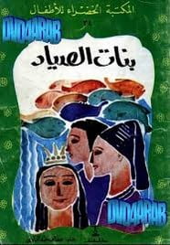 تحميل قصة بنات الصياد PDF للكاتب عفاف عبد الباري