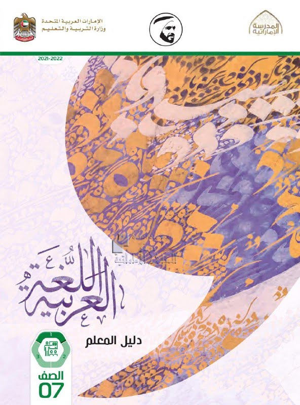 كتاب دليل المعلم الفصل الأول , (لغة عربية) السابع