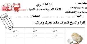 نشاط تدريبي حرف الصاد (لغة عربية) الأول