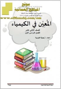 ملخص المعين في الكيمياء (كيمياء) الثاني عشر