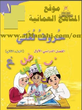 كتاب حروف لغتي الجزء الثاني (لغة عربية) الأول