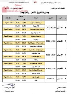 جدول التطبيق الشامل والمراجعة النهائية لمدرسة البسيتين الإعدادية للبنين