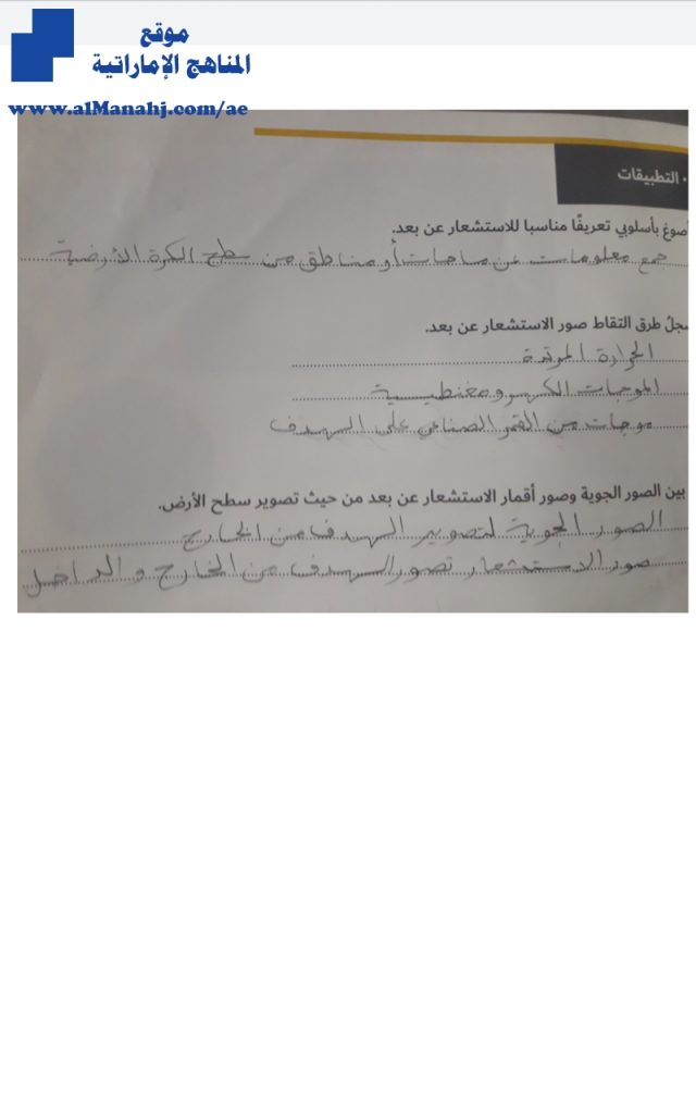 حل الدرس الثاني الوحدة الأولى الاستشعار عن بعد, (اجتماعيات) السابع