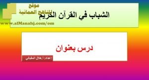 شرح لدرس مادة التربية الإسلامية الشباب في القرآن الكريم الوحدة الرابعة : شبابنا (تربية اسلامية) الثاني عشر